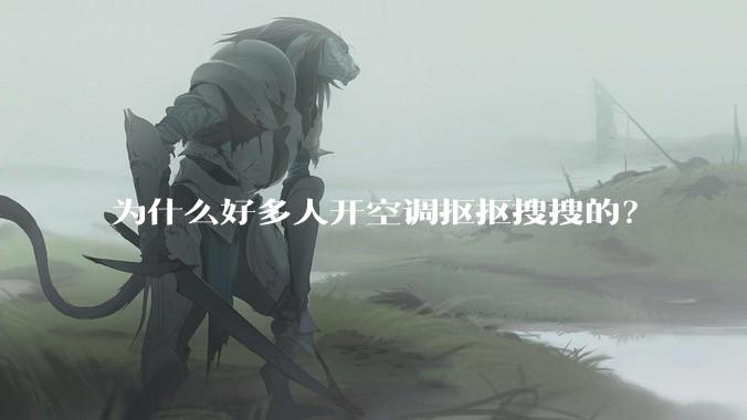 为什么好多人开空调抠抠搜搜的？