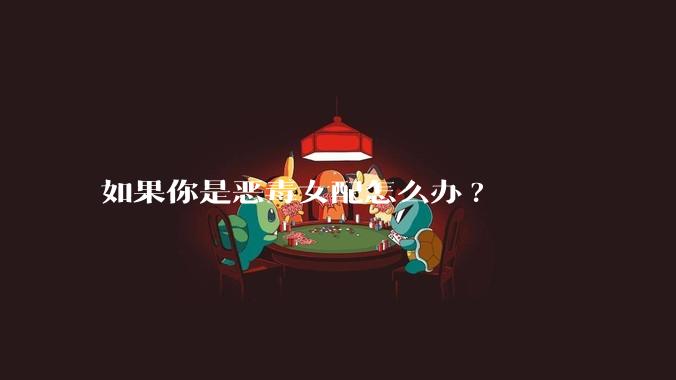 如果你是恶毒女配怎么办?