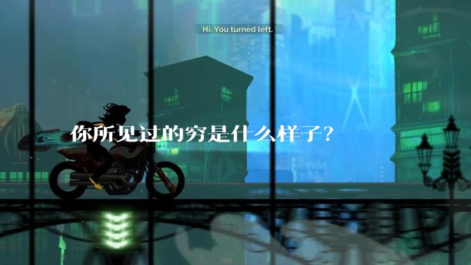 你所见过的穷是什么样子？