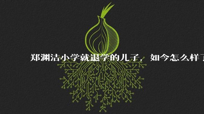 郑渊洁小学就退学的儿子，如今怎么样了？