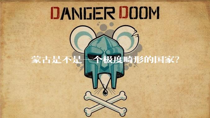 蒙古是不是一个极度畸形的国家？