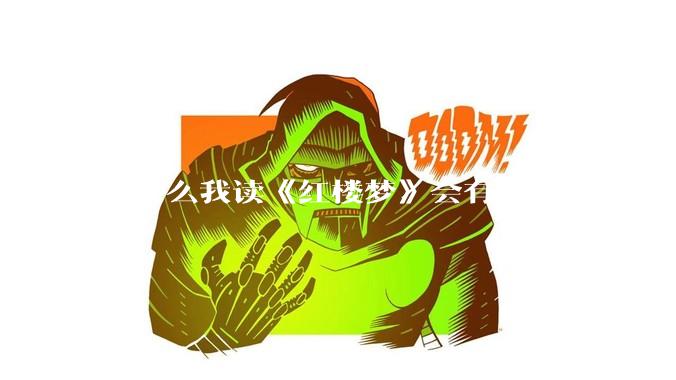 为什么我读《红楼梦》会有一丝莫名的恐惧？