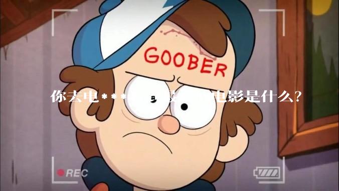 你去电***看到最烂的电影是什么？