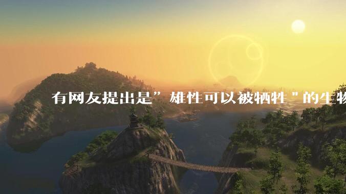 有网友提出是”雄性可以被牺牲"的生物学原理，决定了"订婚***案"和"扫绿暗器"的最终结果，大家怎么看？