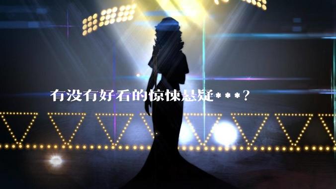 有没有好看的惊悚悬疑***？