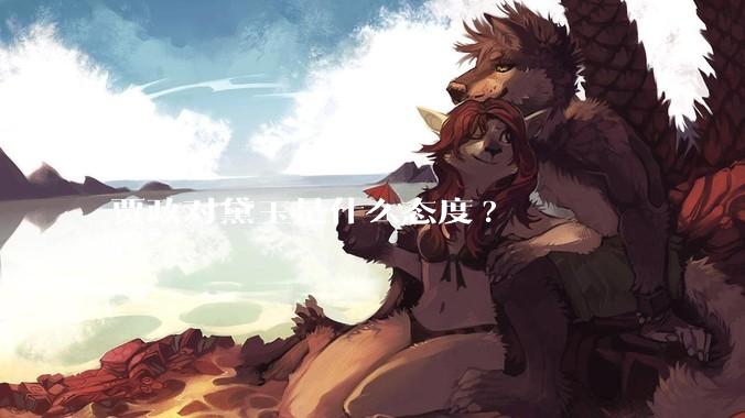 贾政对黛玉是什么态度?