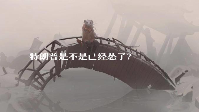 特朗普是不是已经怂了？