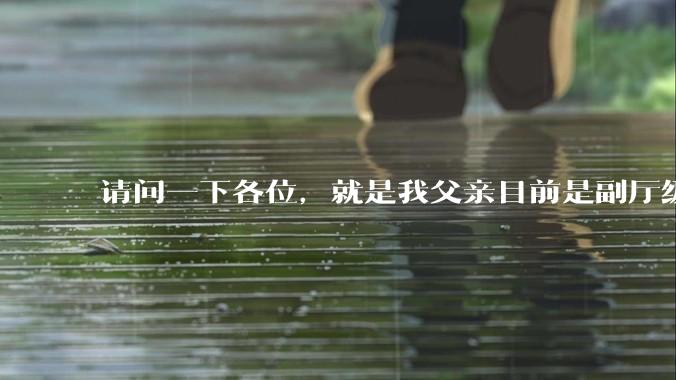 请问一下各位，就是我父亲目前是副厅级，但是他不想让我考公。我该听他的吗?
