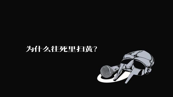 为什么往死里扫黄？