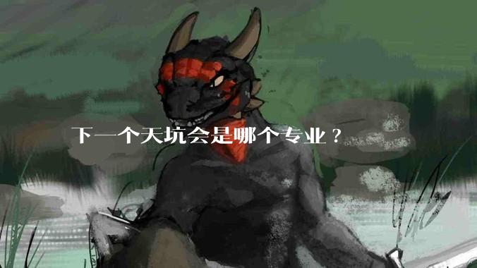 下一个天坑会是哪个专业?