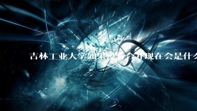 吉林工业大学如果没有合并现在会是什么水平？