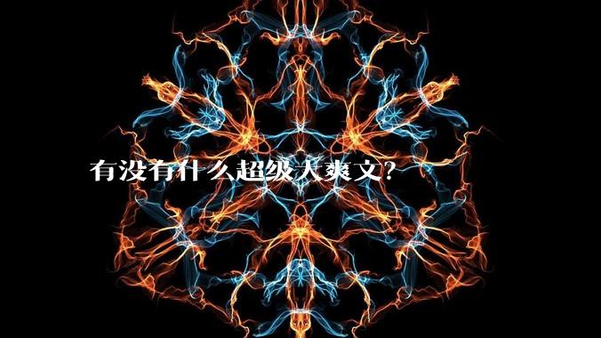 有没有什么超级大爽文？