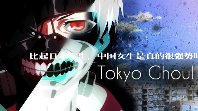 比起日本女生，中国女生是真的很强势吗？