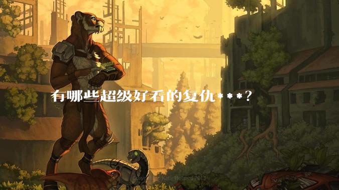 有哪些超级好看的复仇***？