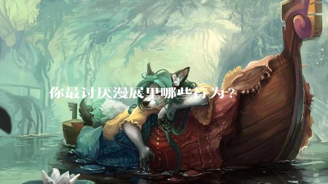 你最讨厌漫展里哪些行为?