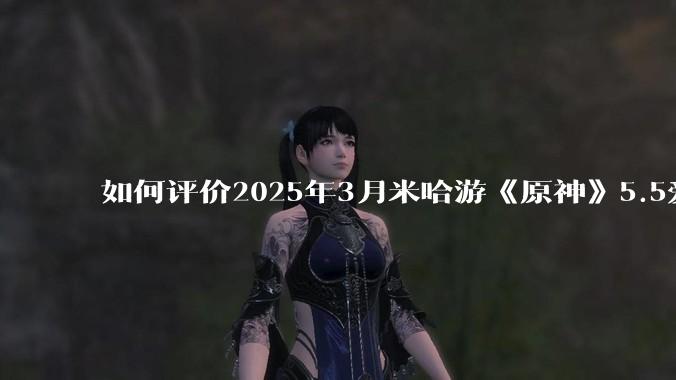 如何评价2025年3月米哈游《原神》5.5爱可菲立绘？
