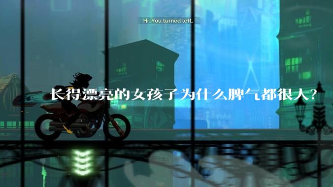 长得漂亮的女孩子为什么脾气都很大？