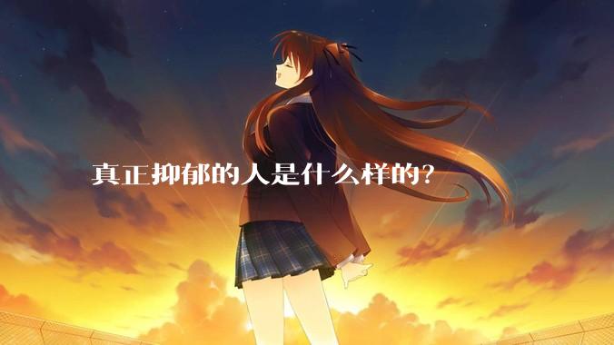 真正抑郁的人是什么样的？