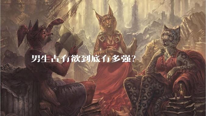 男生占有欲到底有多强？