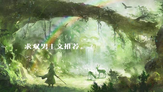 求双男主文推荐。?