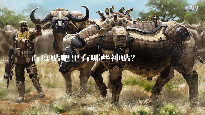 百度贴吧里有哪些神贴？