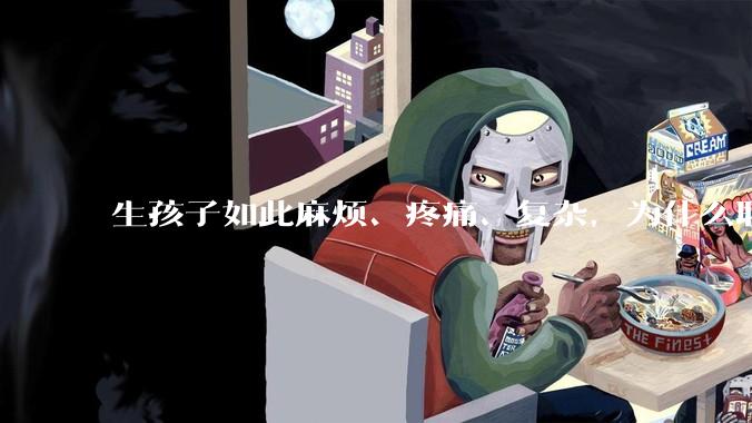 生孩子如此麻烦、疼痛、复杂，为什么职校女厕有人能偷偷自己就生下孩子？