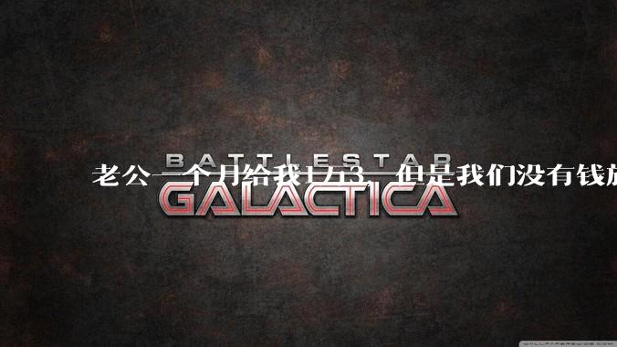 老公一个月给我1万3，但是我们没有钱旅行，到底是我不会管钱，还是老公给得太少？